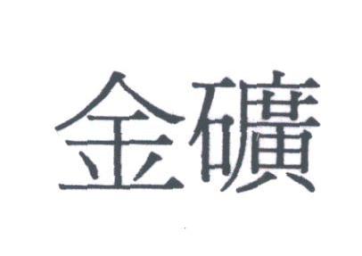 金矿