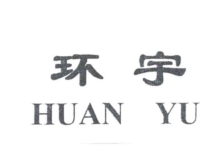 环宇