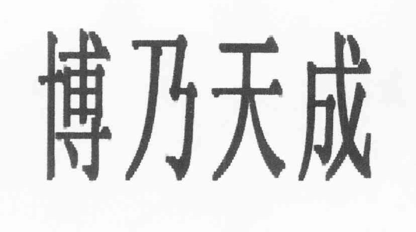博乃天成