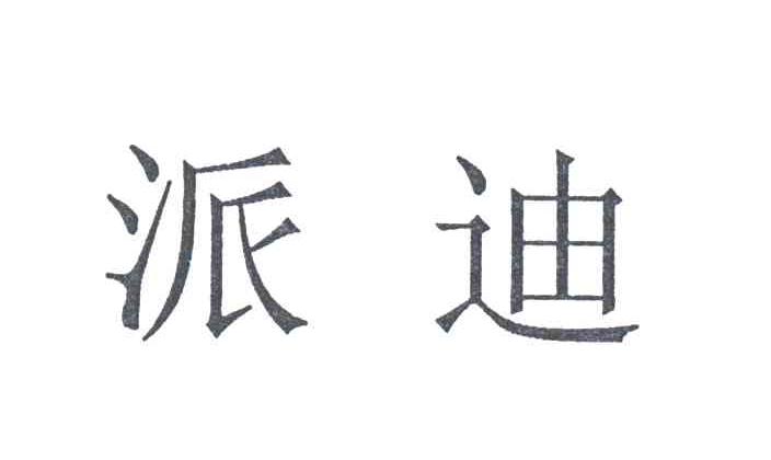 派迪
