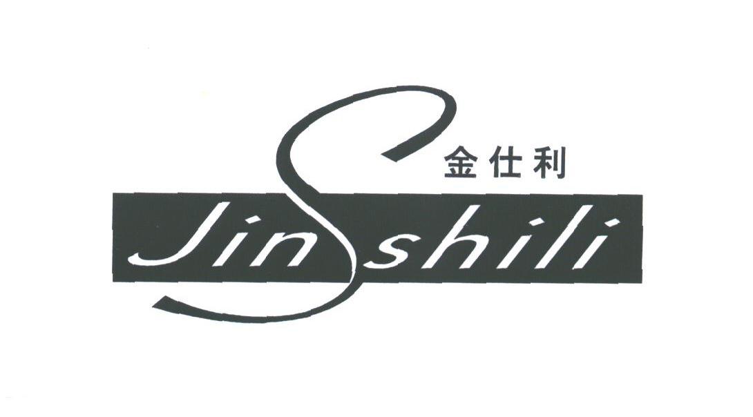 金仕利;JINSSHILI