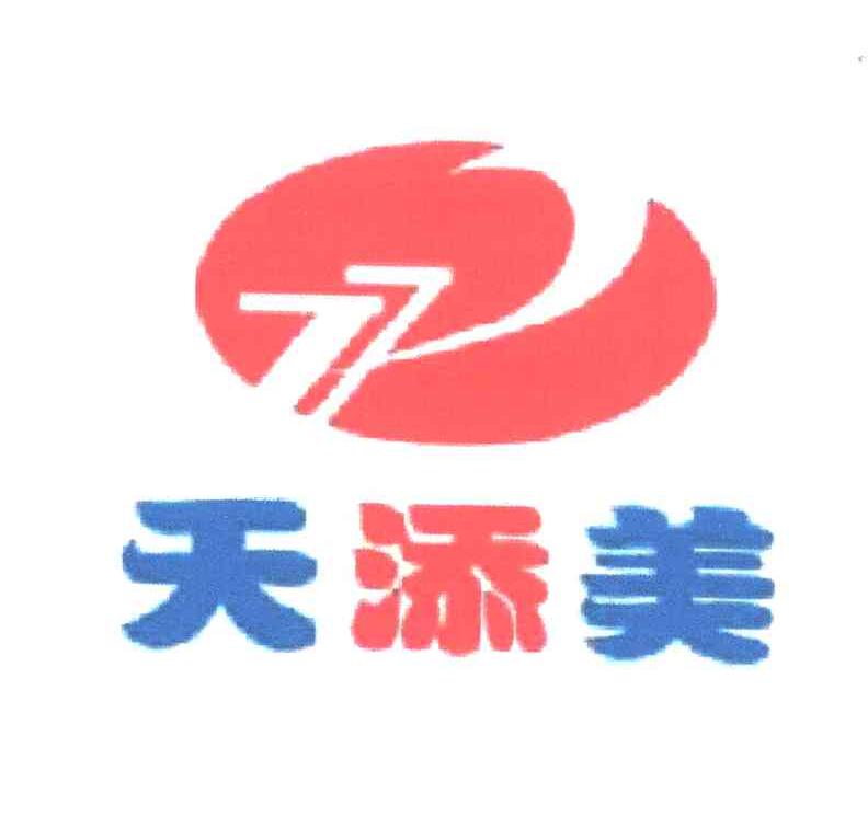 天添美
