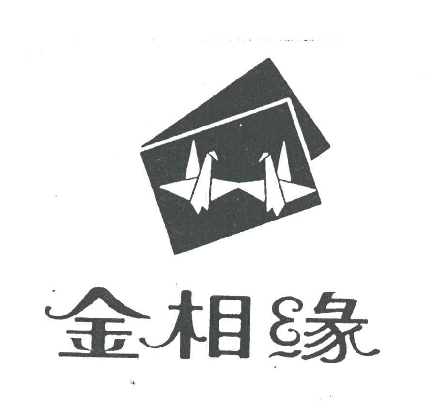 金相缘