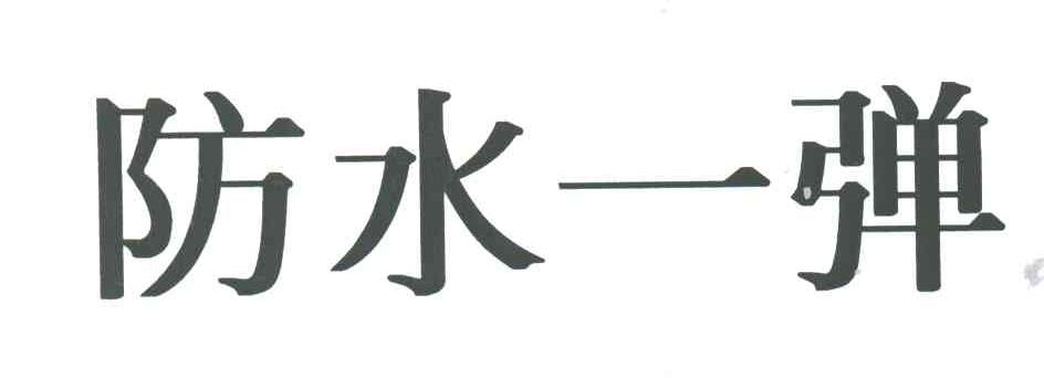 防水一弹