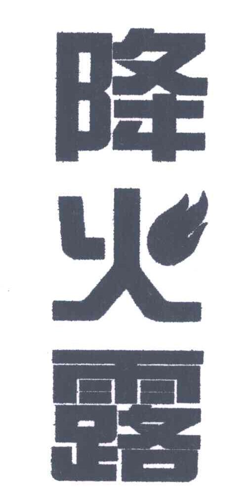 降火露