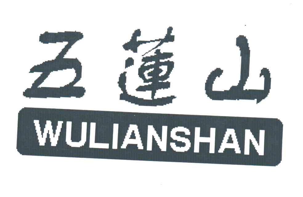 五莲山;WU LIAN SHAN