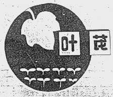叶茂