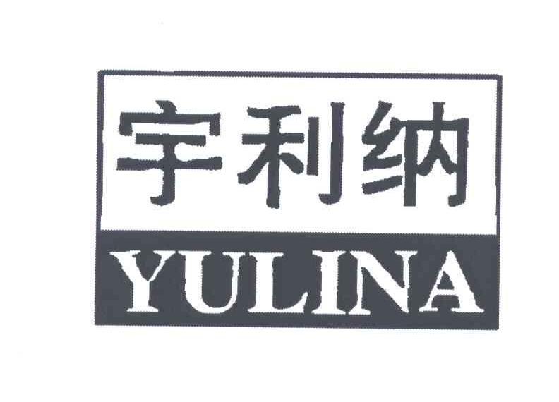 宇利纳