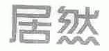 居然