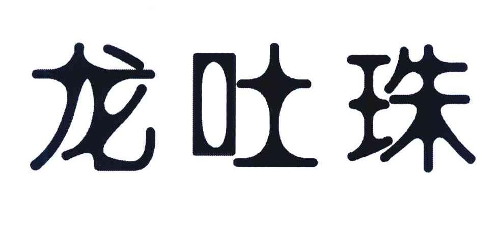 龙吐珠