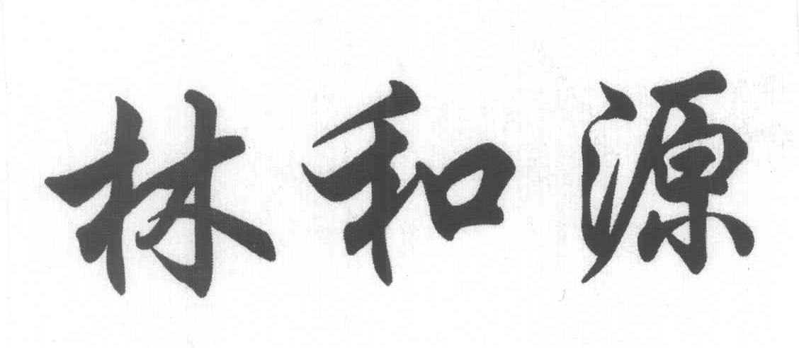 林和源