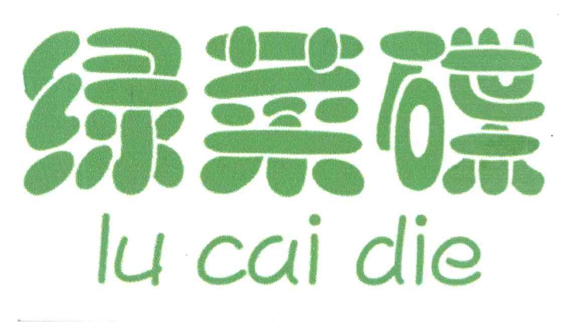 绿菜碟