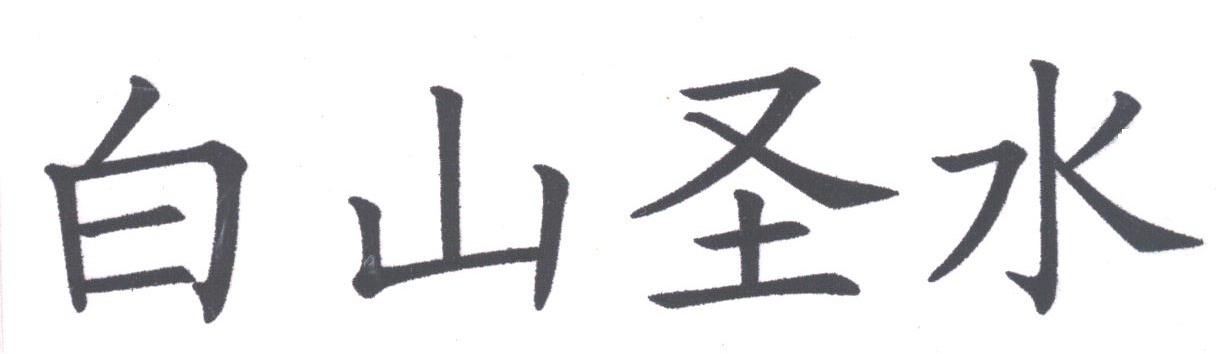 白山圣水