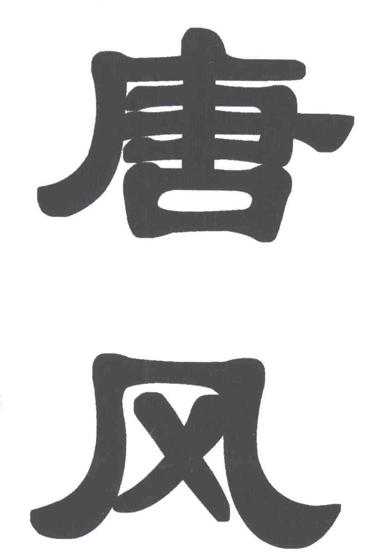唐风