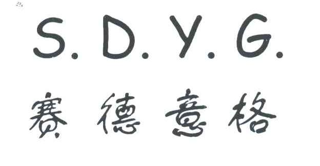赛德意格