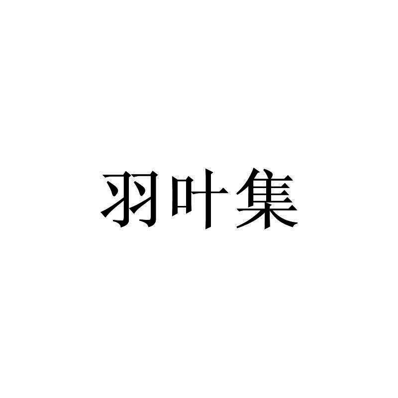 羽叶集