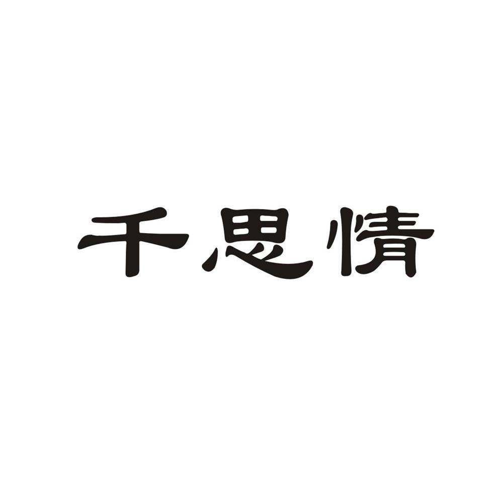 千思情