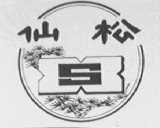 仙松