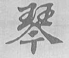 琴