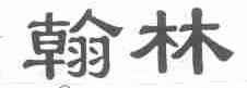 翰林