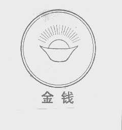 金钱