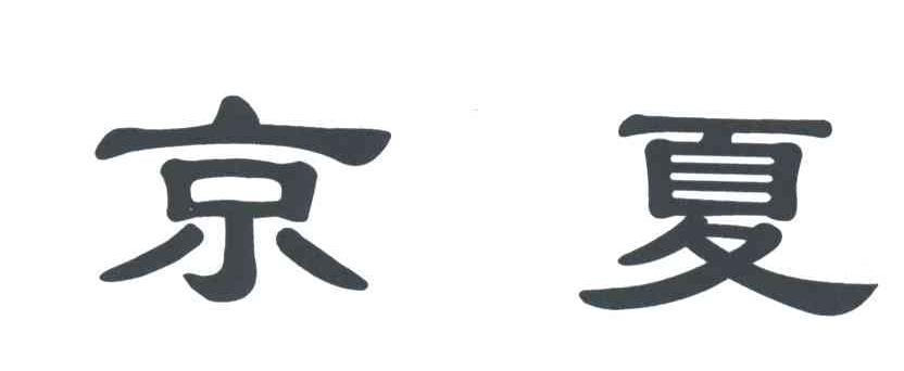 京夏