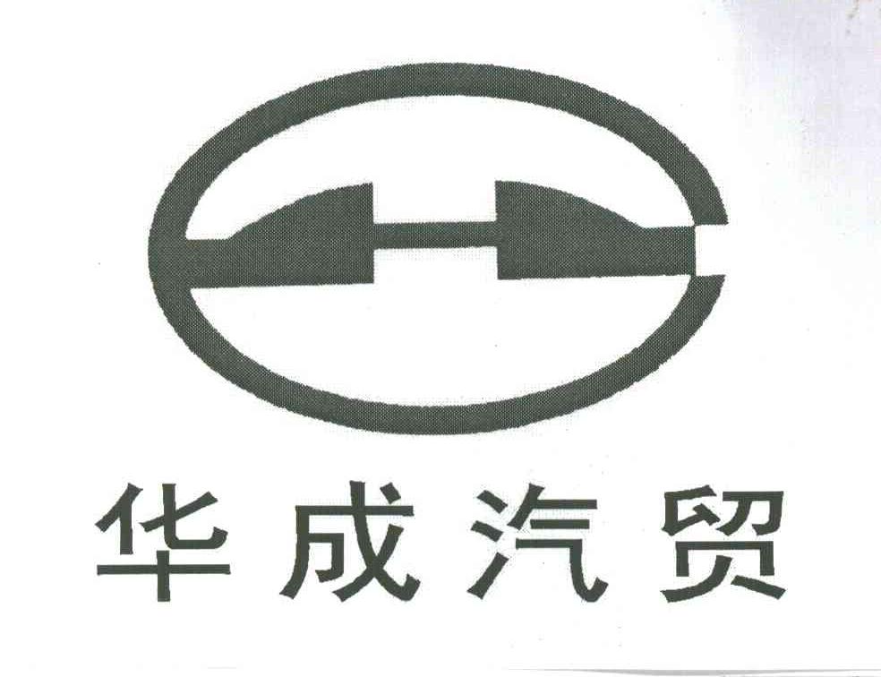 华成