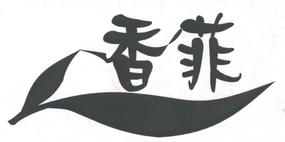 香菲
