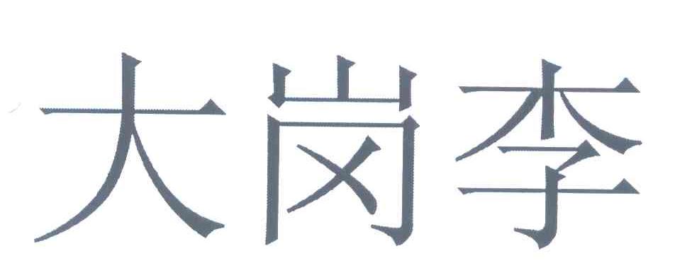 大岗李
