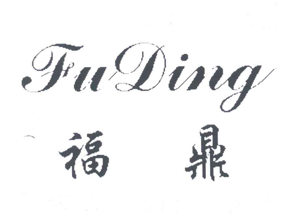 福鼎