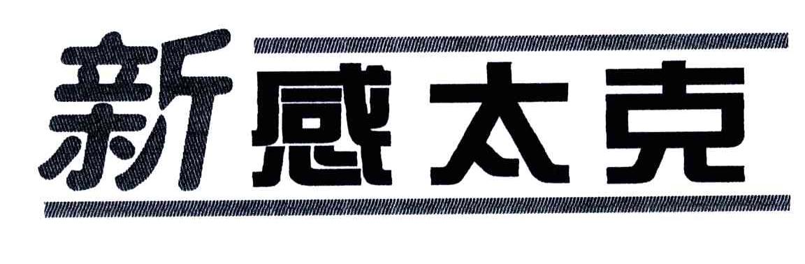 新感太克