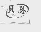 贝恩   BAIN