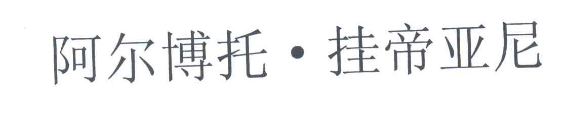 阿尔博托挂帝亚尼