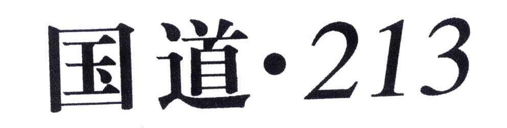 国道213