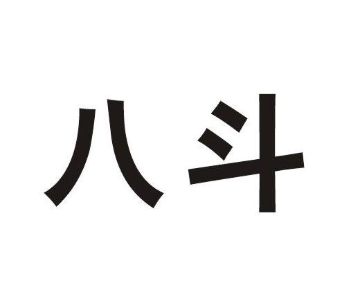 八斗