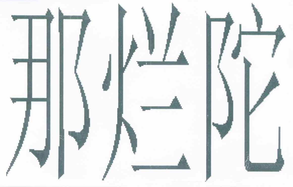 那烂陀
