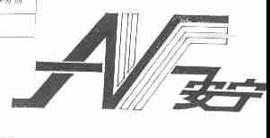 安宁