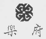 乐府