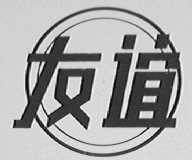 友谊
