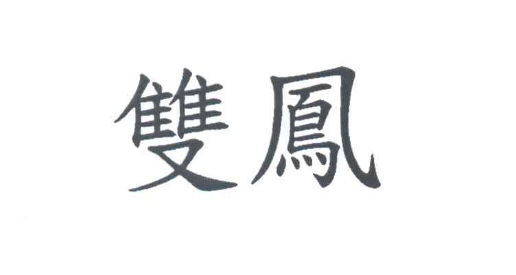 双凤