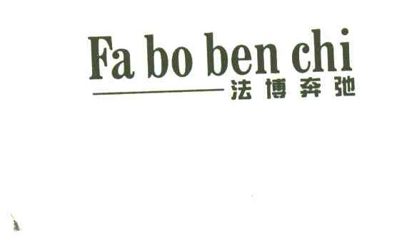 法博奔驰