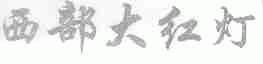 西部大红灯