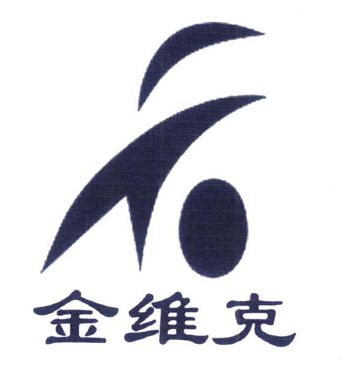 金维克
