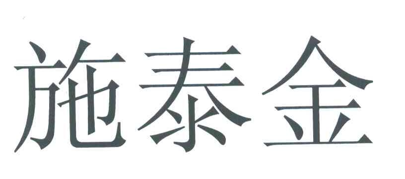 施泰金