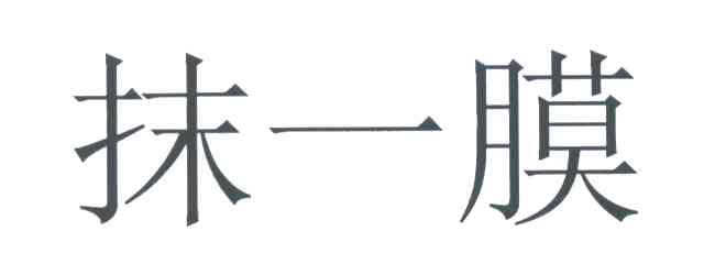 抹一膜