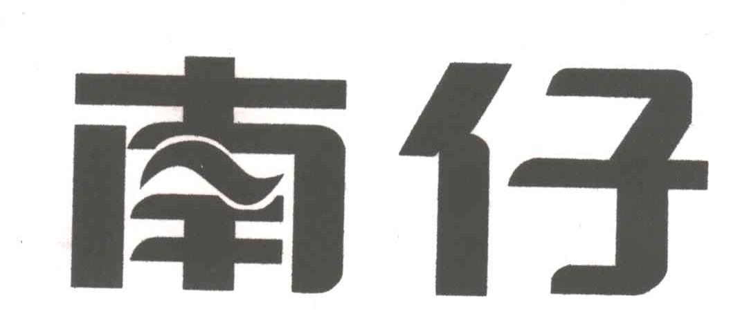 南仔