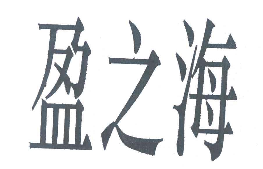 盈之海