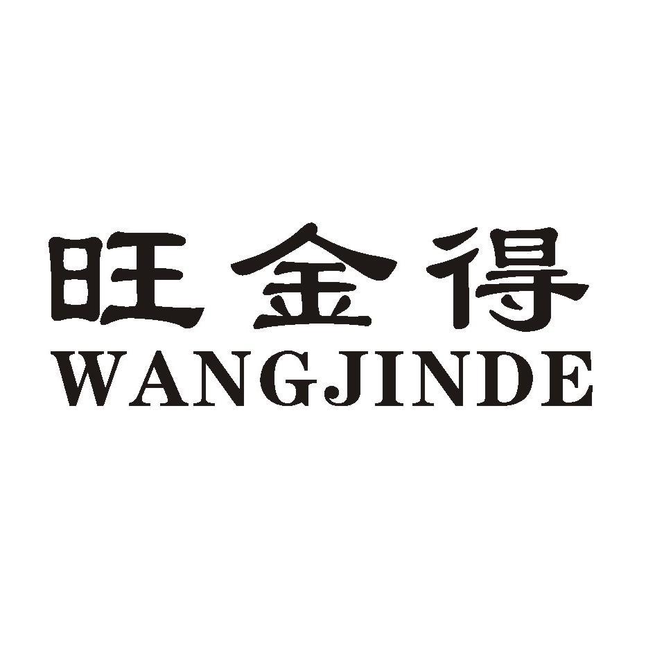 旺金得