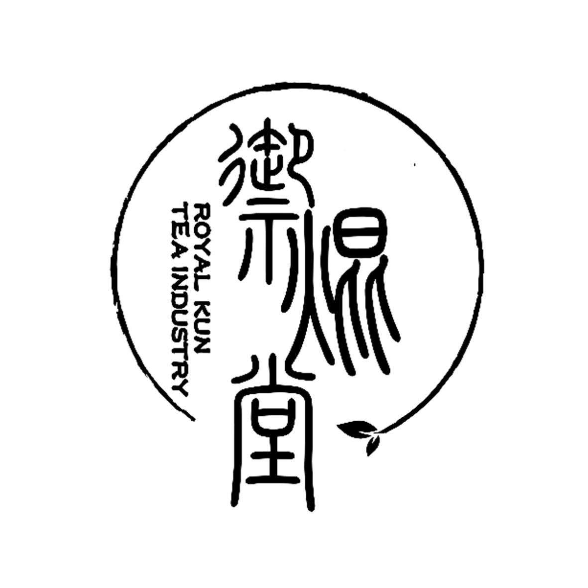 元焜堂 ROYAL KUN TEA INDUSTRY