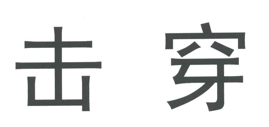 击穿